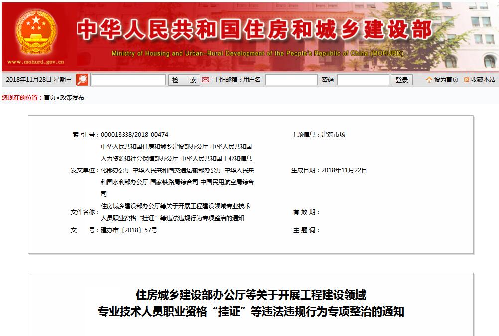 住建部等七部門發(fā)文（建辦市〔2018〕57號(hào) ），大力整治“掛證”，技術(shù)人員、單位、中介全面排查